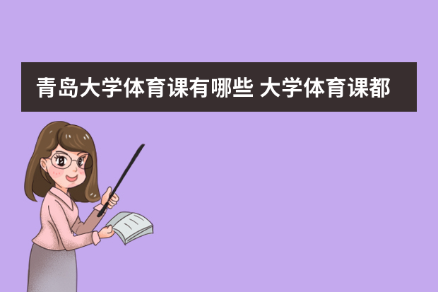 青岛大学体育课有哪些 大学体育课都有什么项目 要考试吗